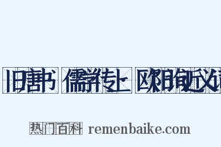 旧唐书·儒学传上·欧阳询近义词是什么意思的图片